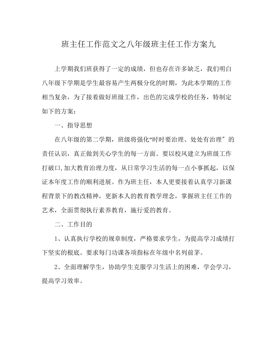 2023年班主任工作范文八年级班主任工作计划九.docx_第1页