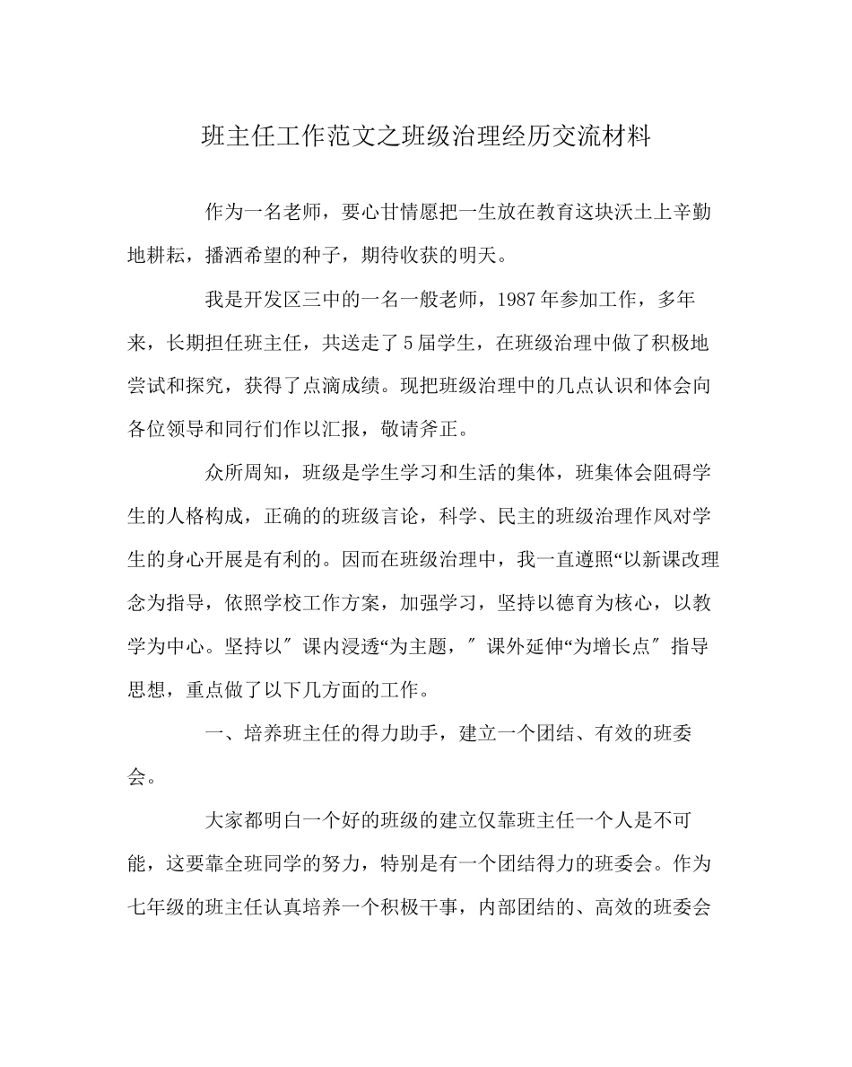 2023年班主任工作范文班级管理经验交流材料.docx_第1页