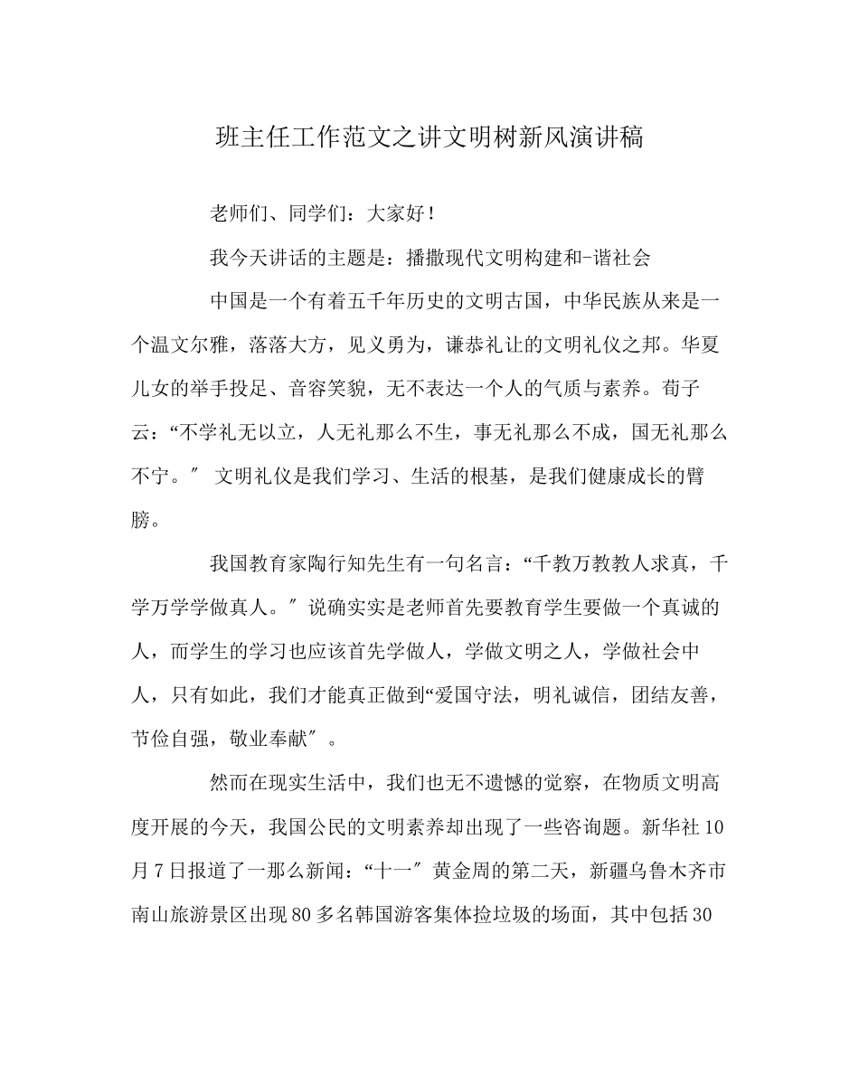 2023年班主任工作范文讲文明树新风演讲稿.docx_第1页