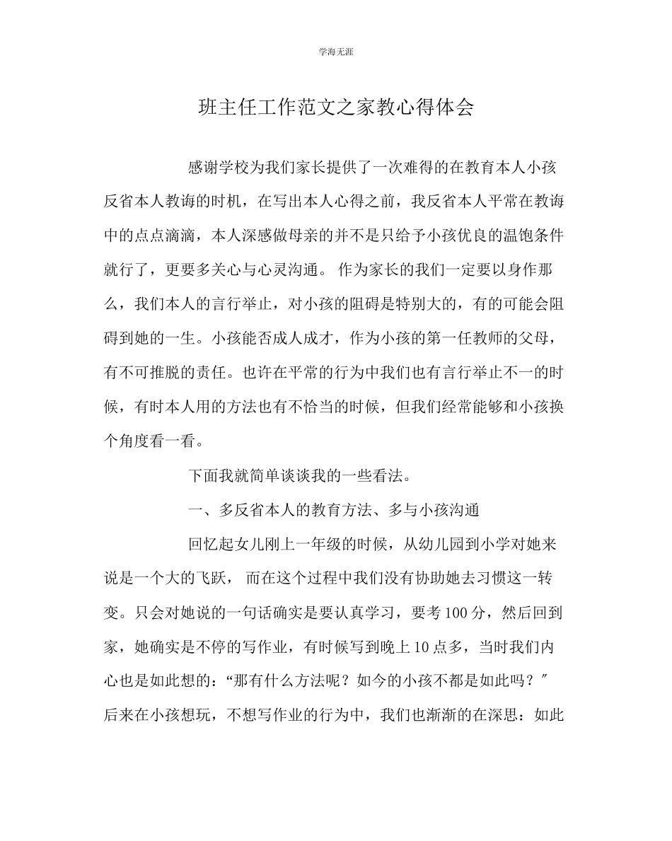 2023年班主任工作家教心得体会范文.docx_第1页