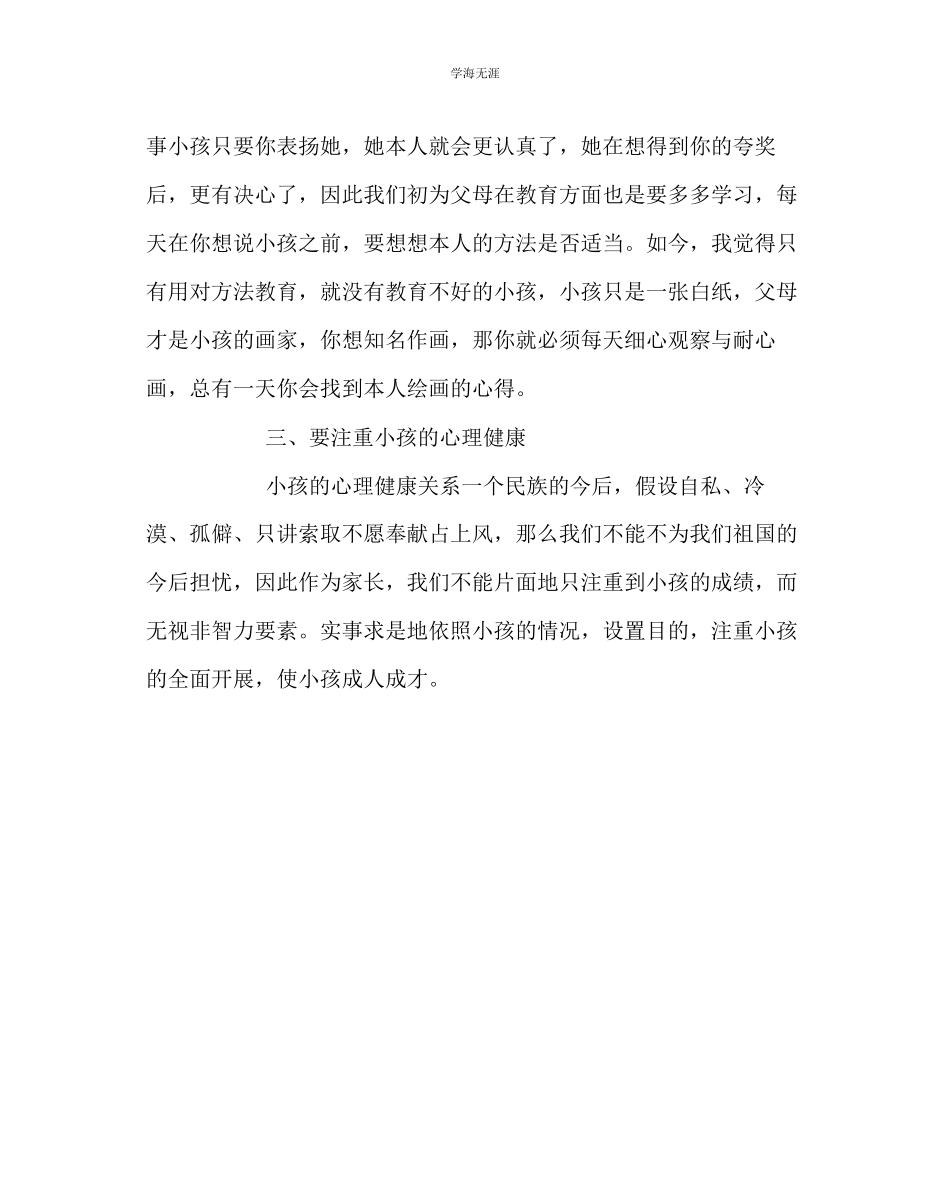 2023年班主任工作家教心得体会范文.docx_第3页