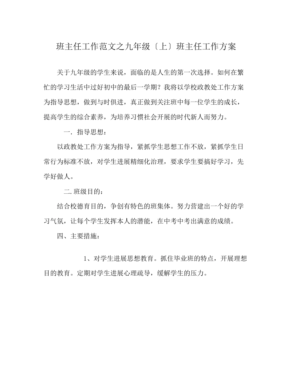 2023年班主任工作范文九年级（上）班主任工作计划.docx_第1页