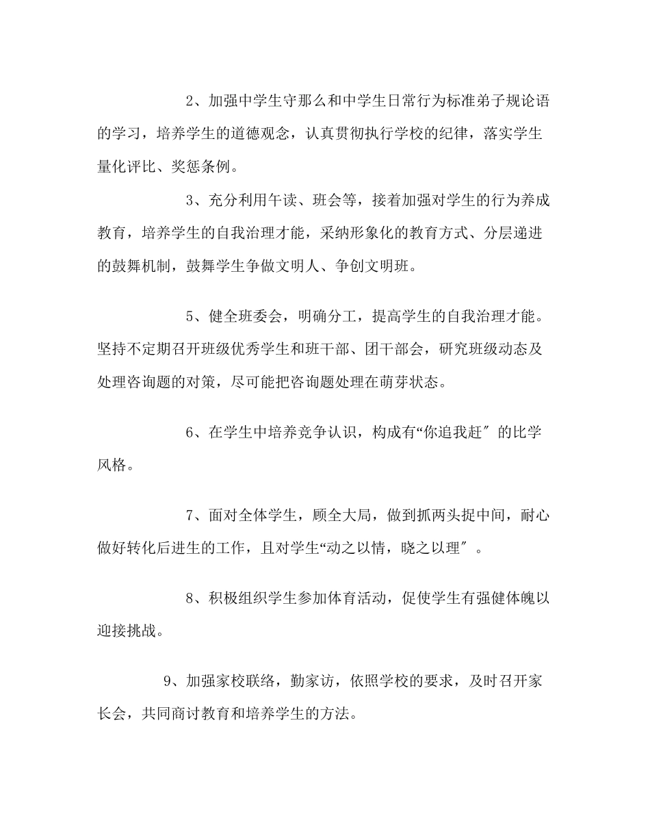 2023年班主任工作范文九年级（上）班主任工作计划.docx_第2页