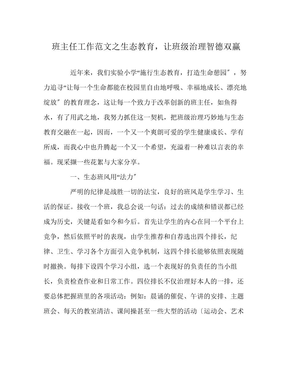 2023年班主任工作范文生态教育让班级管理智德双赢.docx_第1页