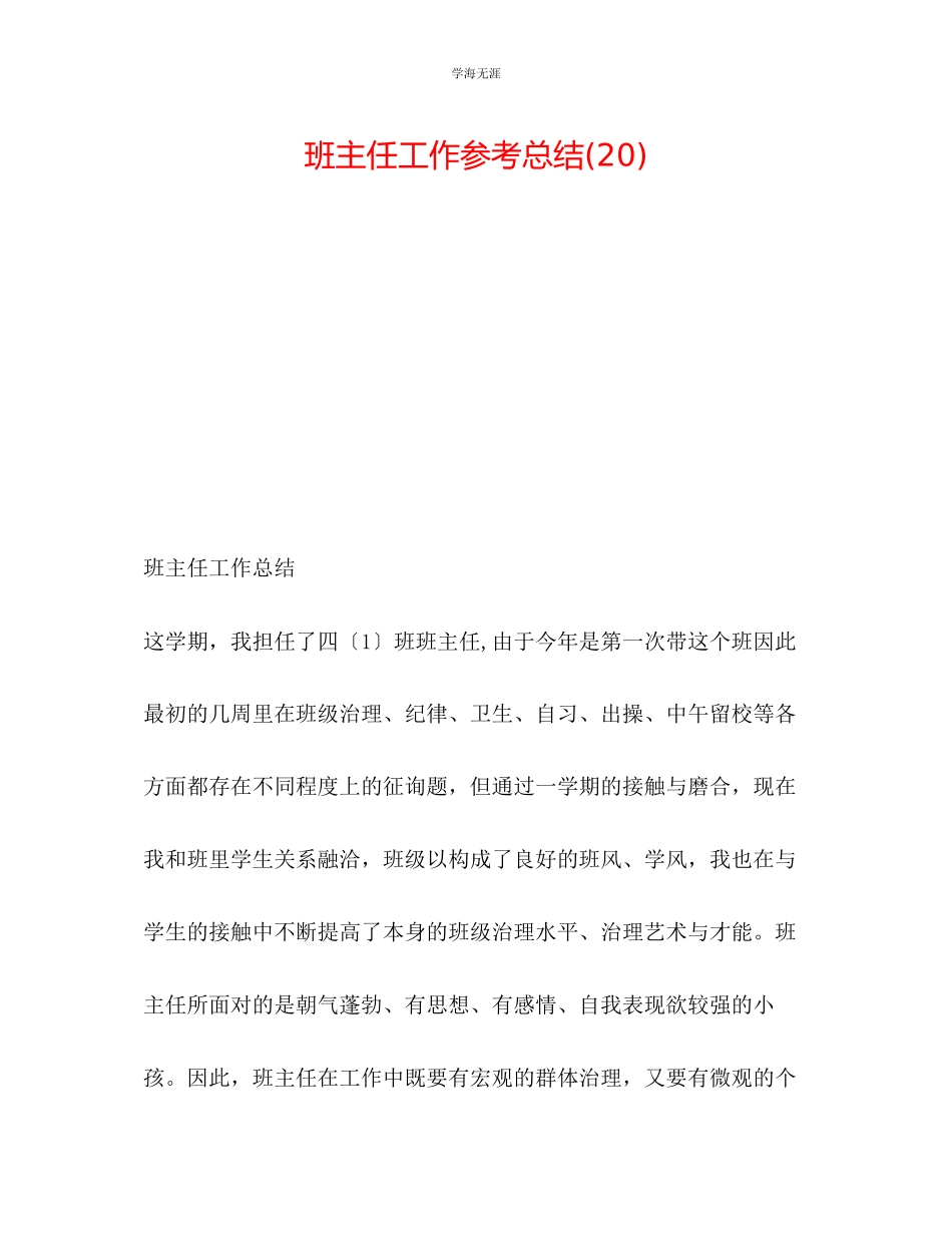 2023年班主任工作总结20范文.docx_第1页