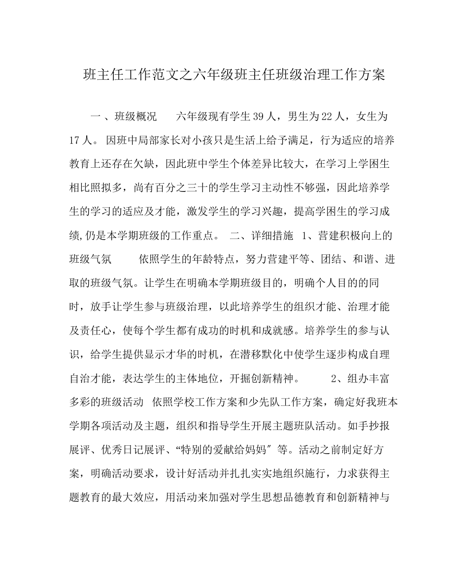 2023年班主任工作范文六年级班主任班级管理工作计划.docx_第1页
