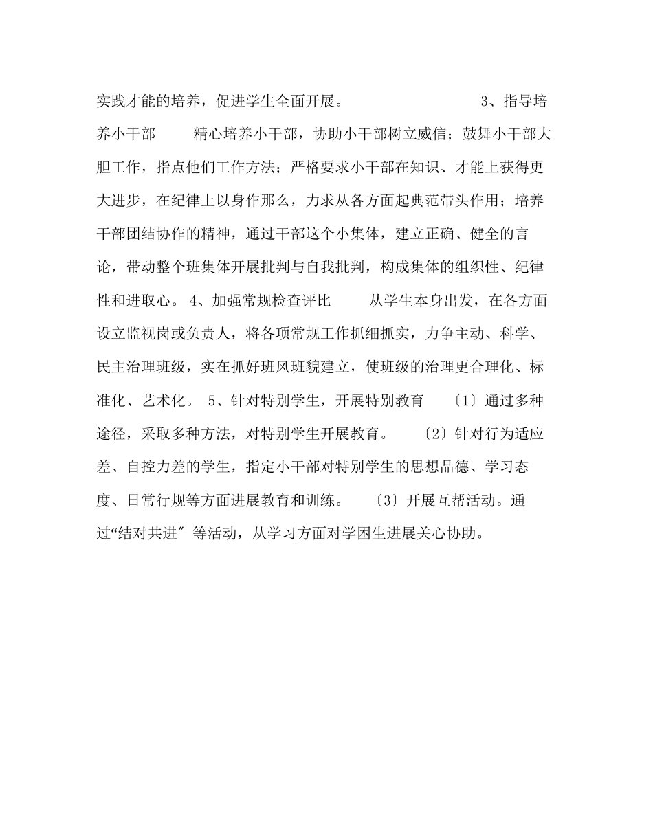 2023年班主任工作范文六年级班主任班级管理工作计划.docx_第2页