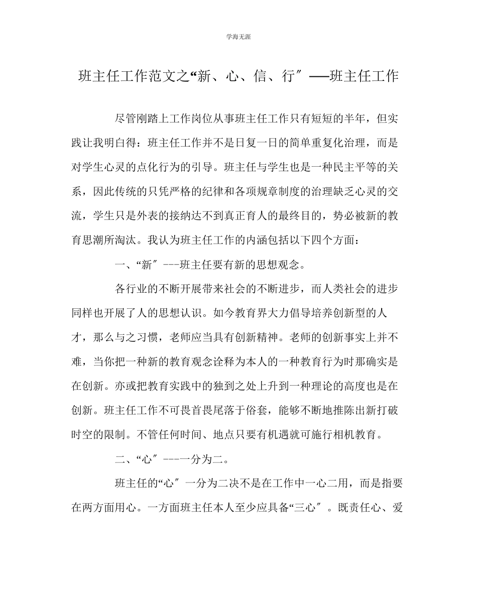 2023年班主任工作新心信行──班主任工作范文.docx_第1页