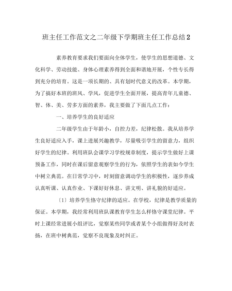 2023年班主任工作范文二年级下学期班主任工作总结2.docx_第1页