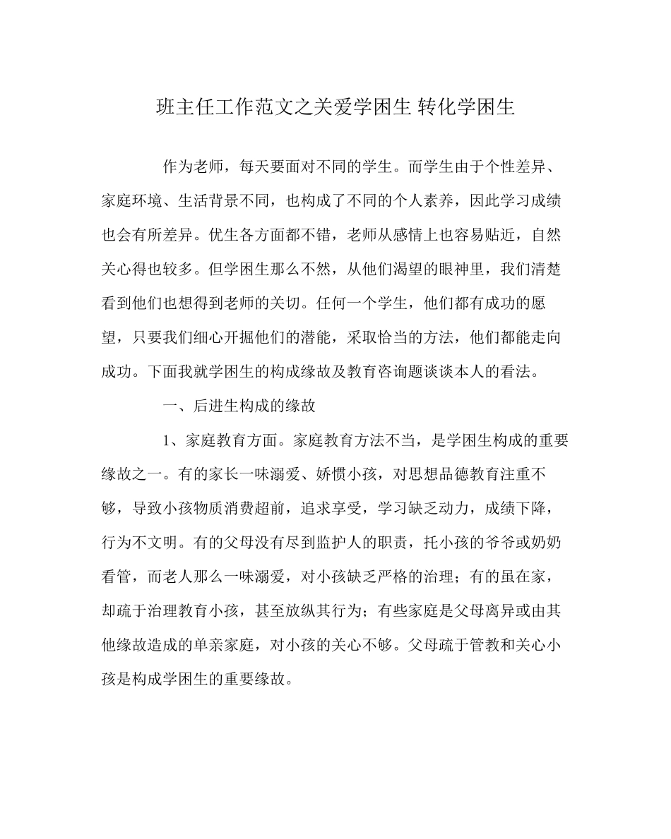 2023年班主任工作范文关爱学困生转化学困生.docx_第1页