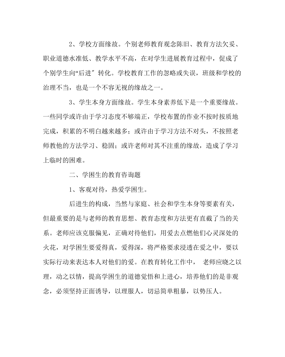 2023年班主任工作范文关爱学困生转化学困生.docx_第2页