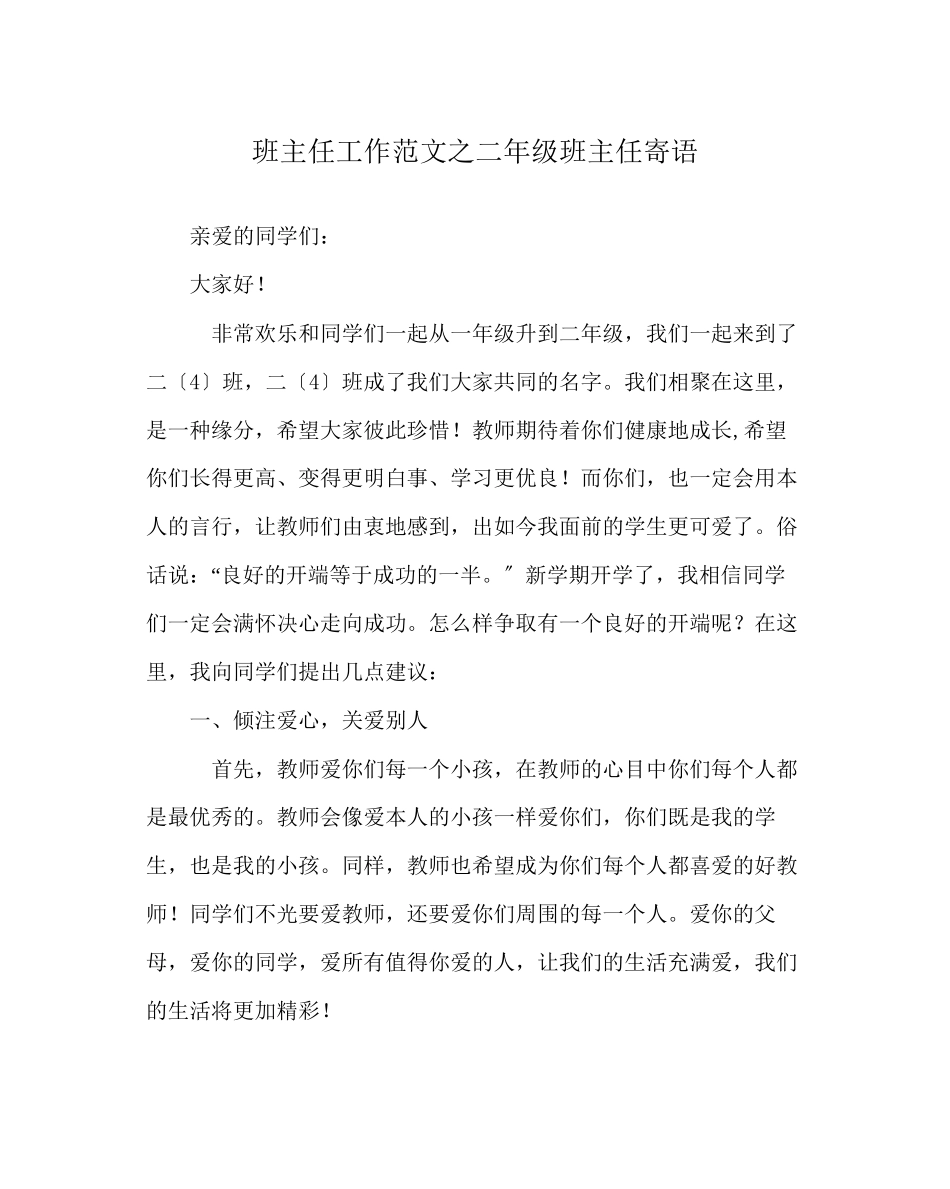 2023年班主任工作范文二年级班主任寄语.docx_第1页