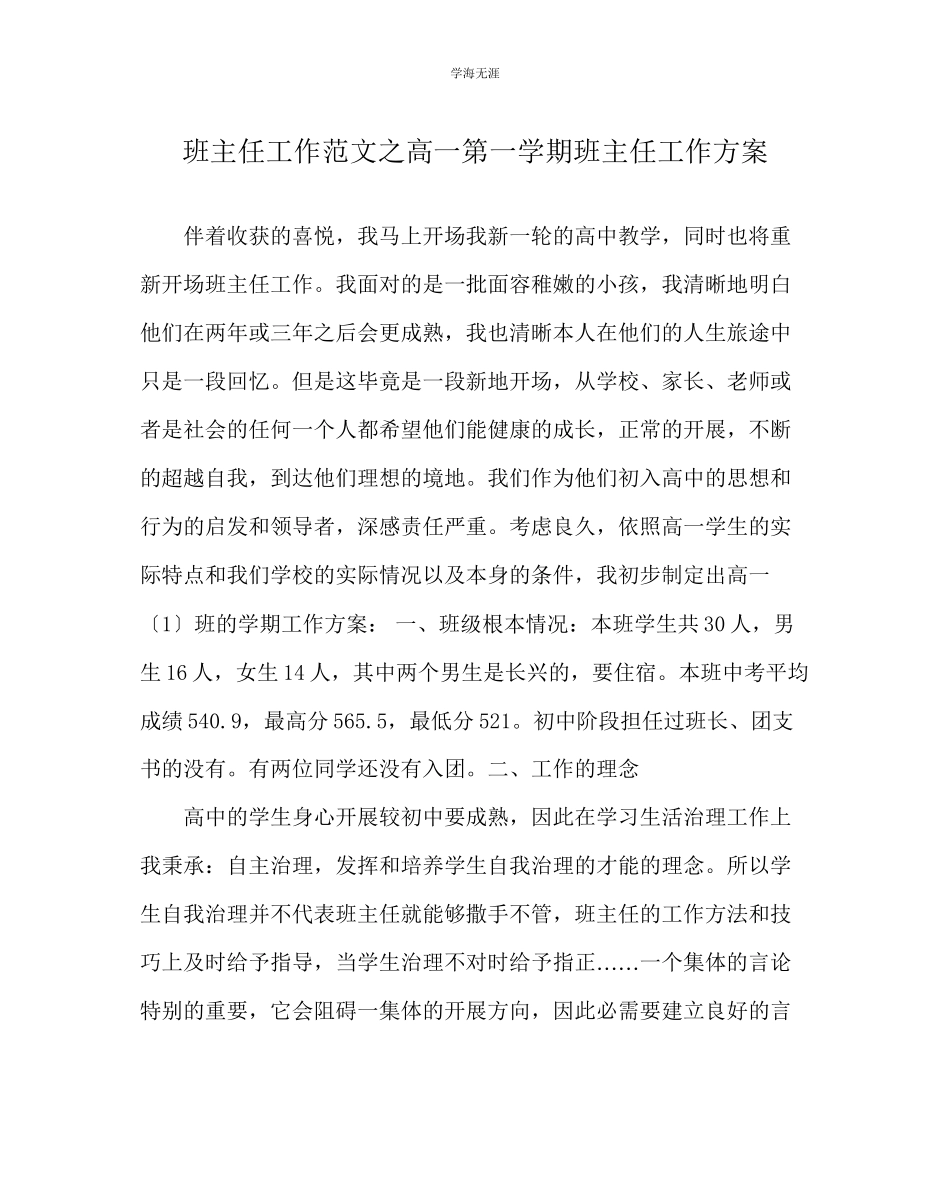 2023年班主任工作高一第一学期班主任工作计划范文.docx_第1页