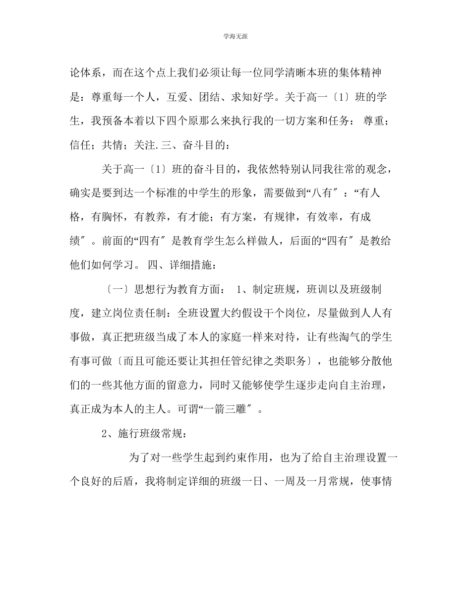 2023年班主任工作高一第一学期班主任工作计划范文.docx_第2页