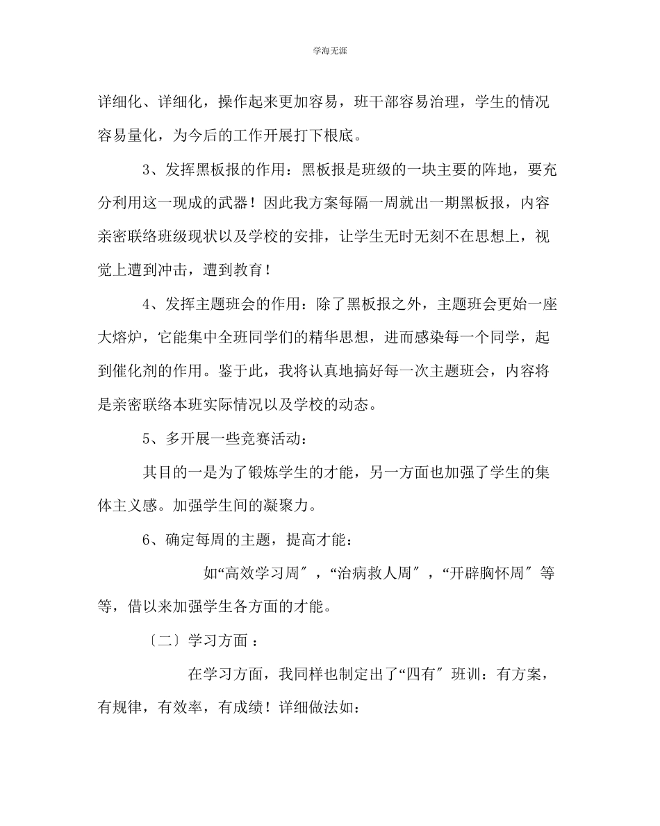 2023年班主任工作高一第一学期班主任工作计划范文.docx_第3页