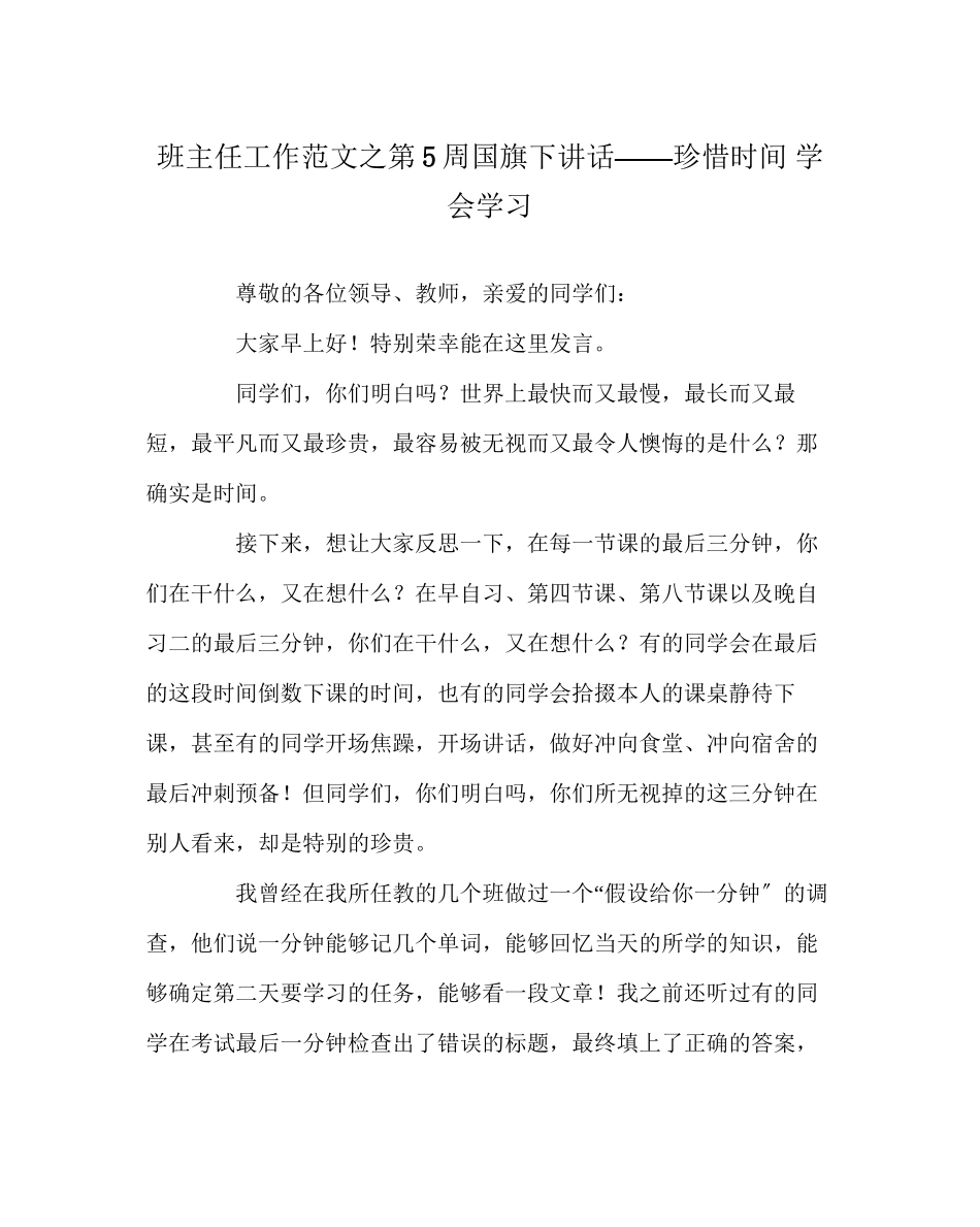 2023年班主任工作范文第5周国旗下讲话珍惜时间学会学习.docx_第1页