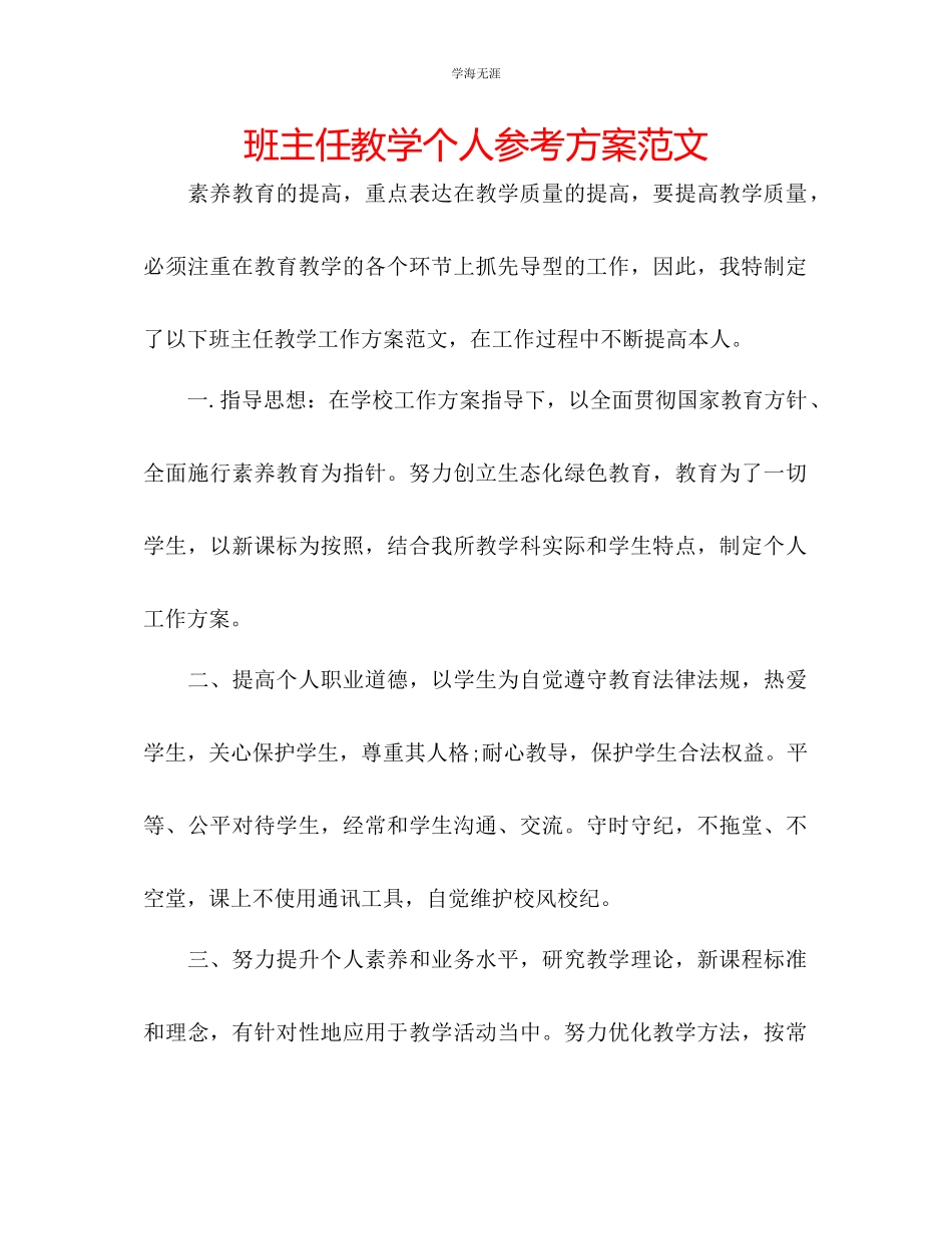 2023年班主任教学个人计划范文.docx_第1页