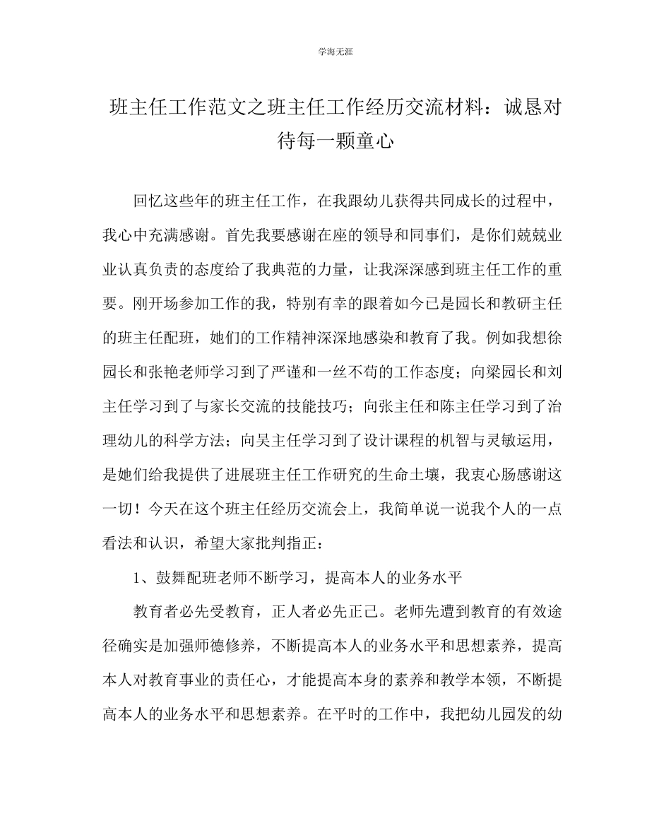 2023年班主任工作班主任工作经验交流材料诚恳对待每一颗童心范文.docx_第1页