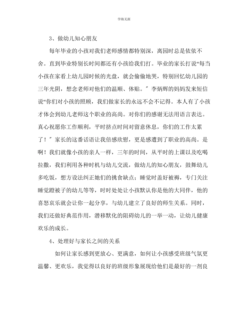 2023年班主任工作班主任工作经验交流材料诚恳对待每一颗童心范文.docx_第3页