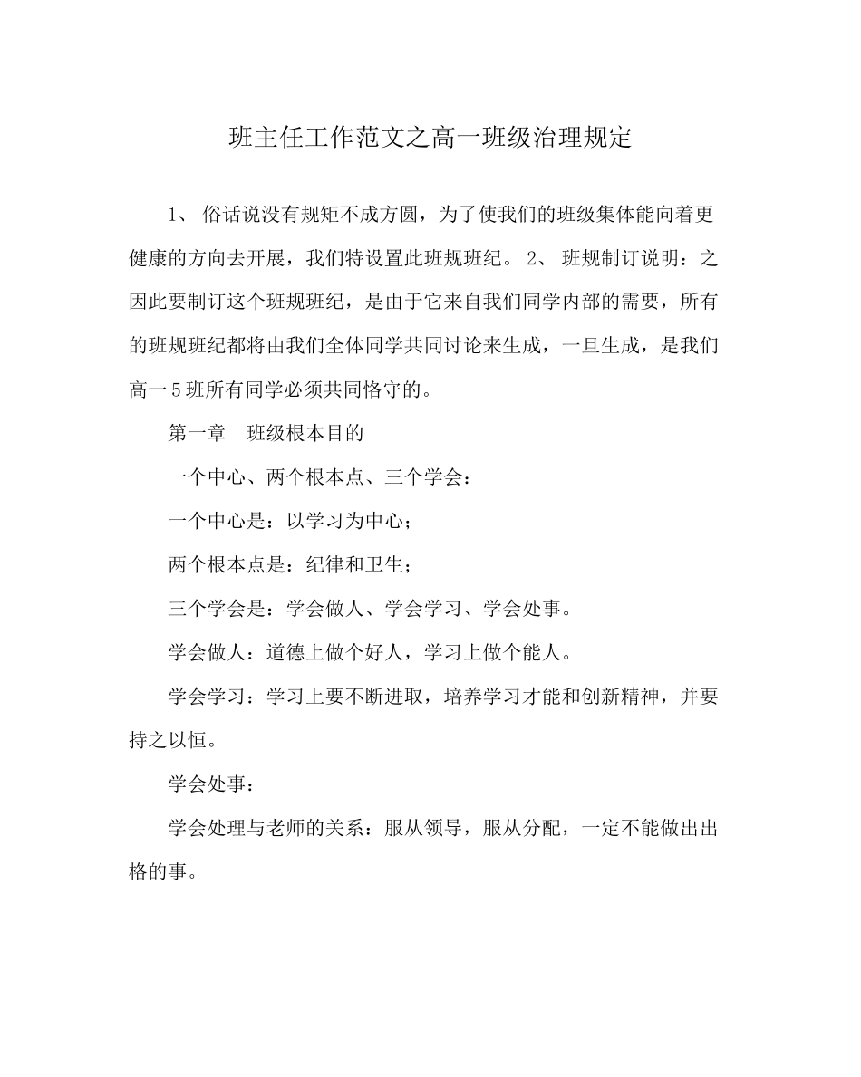 2023年班主任工作范文高一班级管理规定.docx_第1页