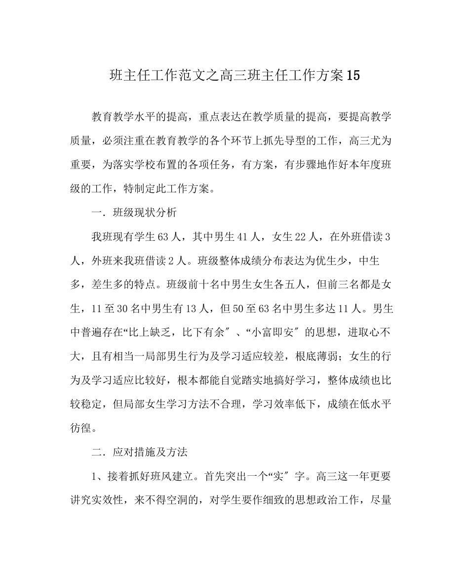 2023年班主任工作范文高三班主任工作计划15.docx_第1页