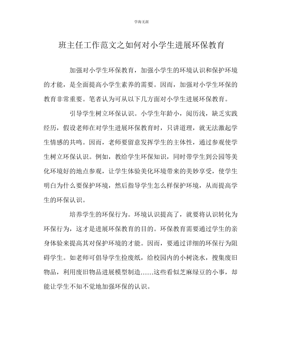 2023年班主任工作如何对小学生进行环保教育范文.docx_第1页
