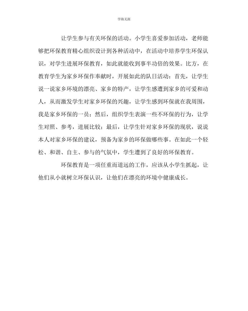 2023年班主任工作如何对小学生进行环保教育范文.docx_第2页
