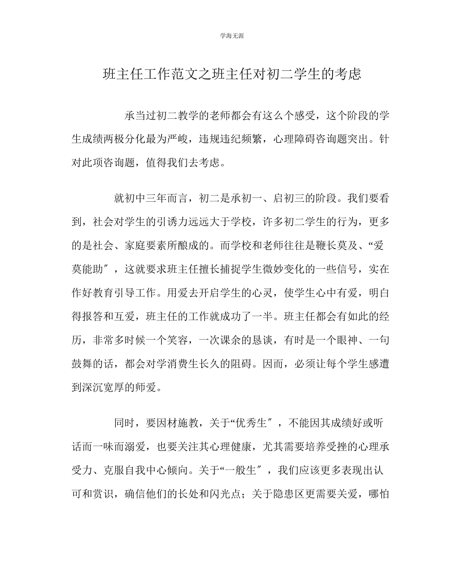 2023年班主任工作班主任对初二学生的思考范文.docx_第1页