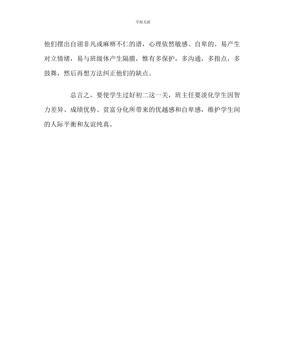 2023年班主任工作班主任对初二学生的思考范文.docx_第2页