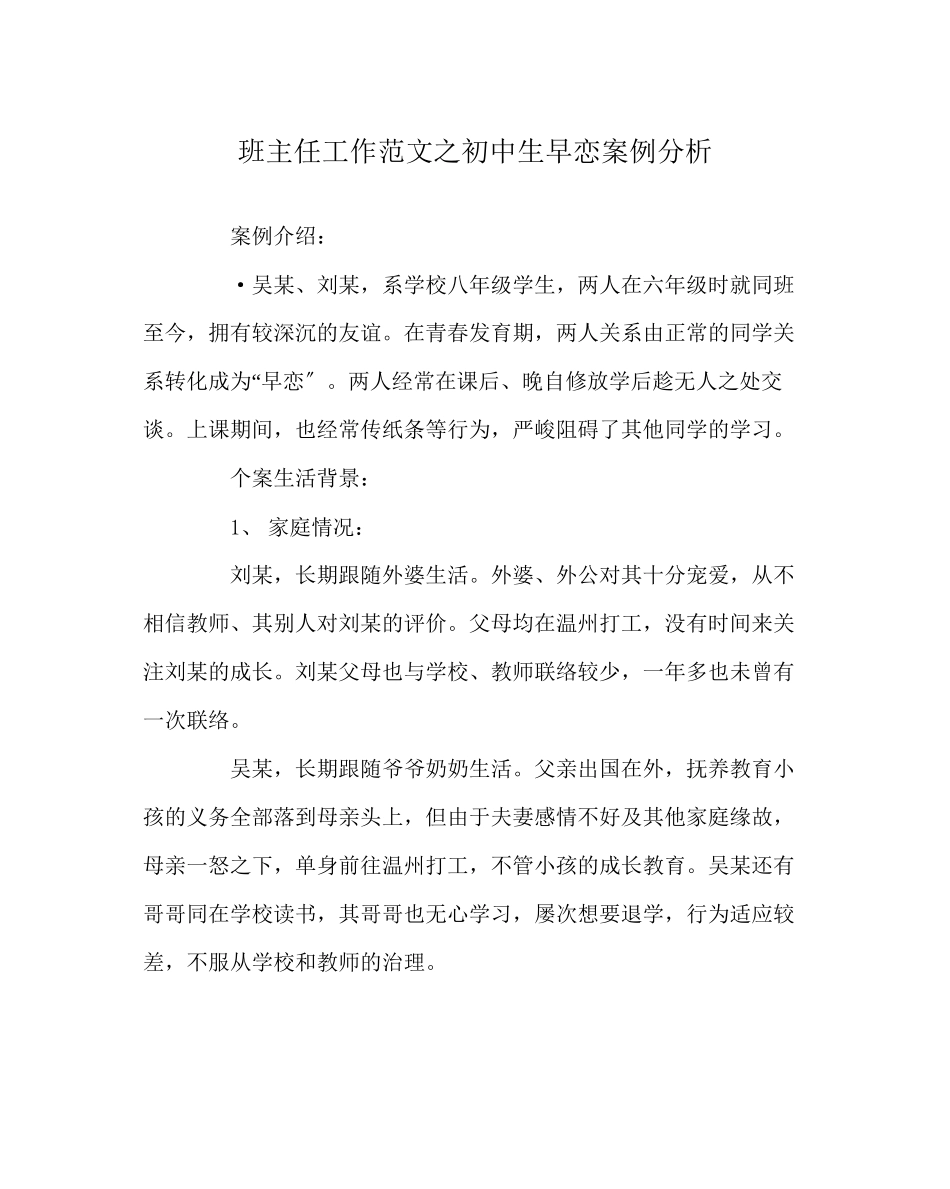 2023年班主任工作范文初中生早恋案例分析.docx_第1页