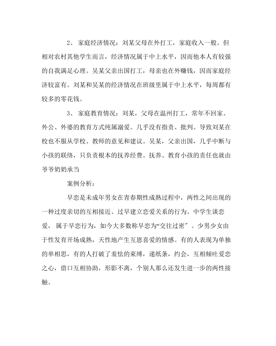 2023年班主任工作范文初中生早恋案例分析.docx_第2页
