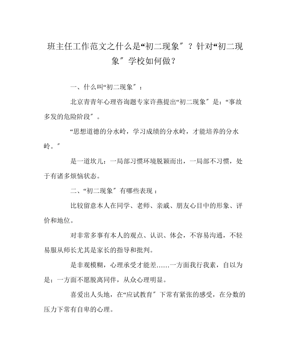 2023年班主任工作范文什么是初二现象？针对初二现象学校怎么做？.docx_第1页
