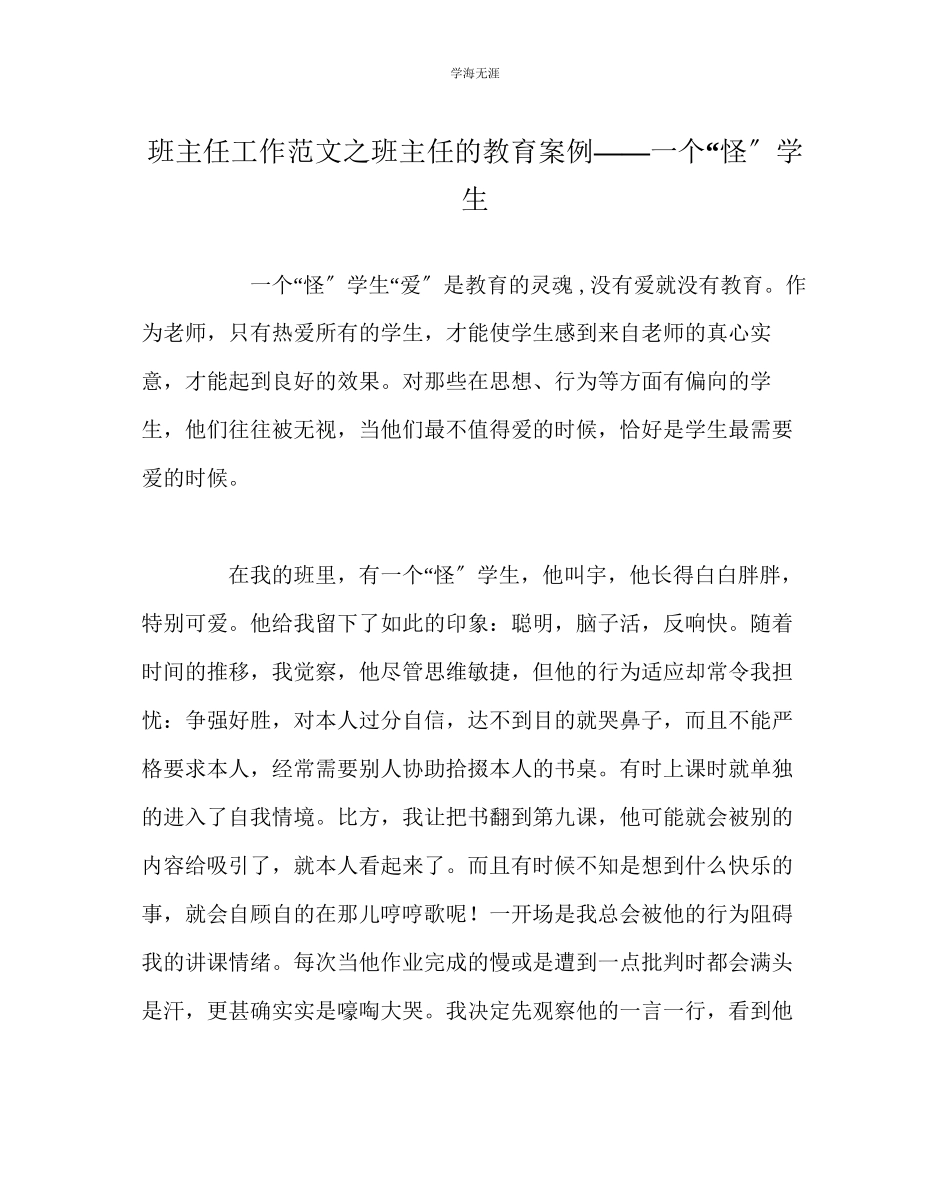2023年班主任工作班主任的教育案例一个怪学生范文.docx_第1页