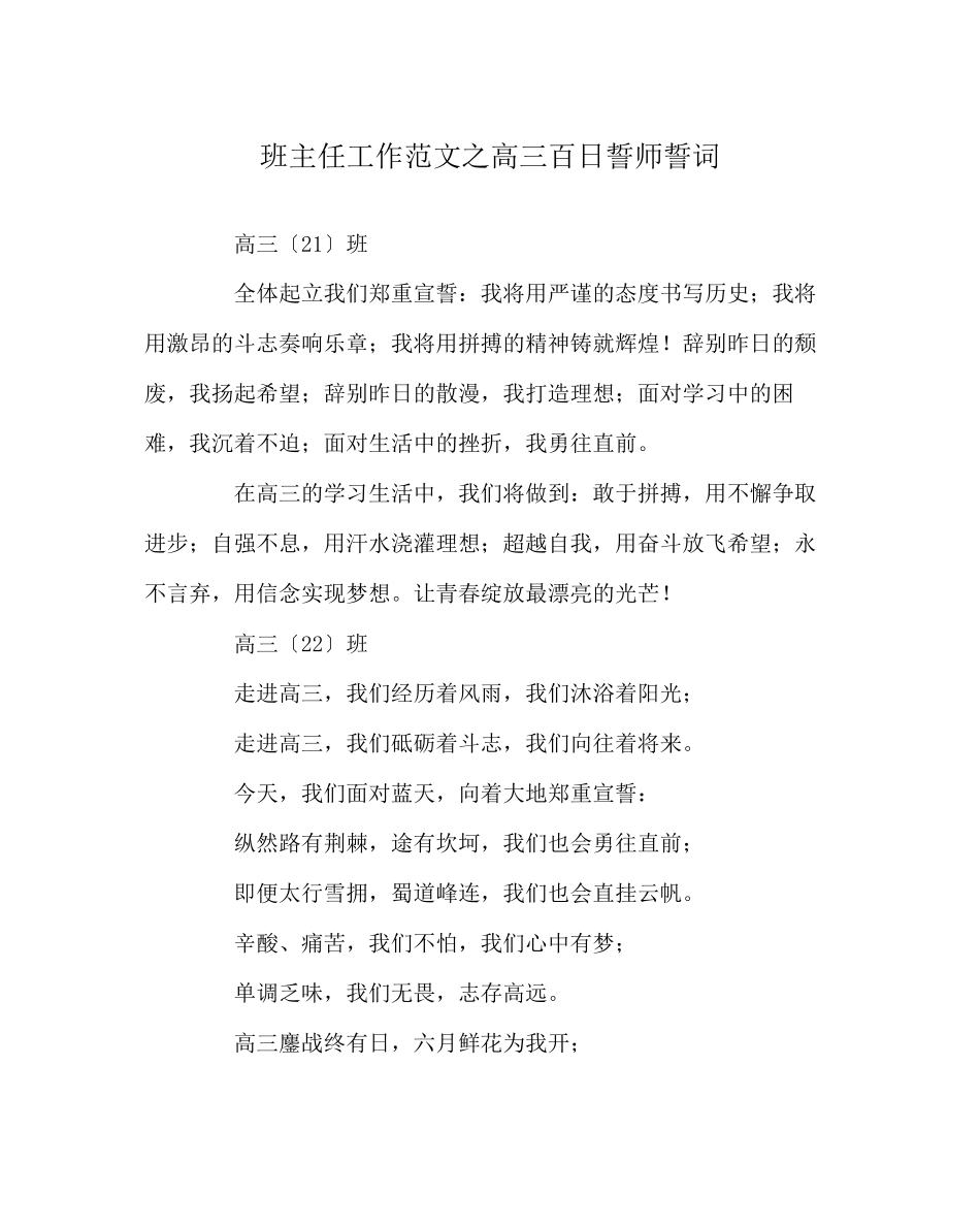 2023年班主任工作范文高三百日誓师誓词.docx_第1页