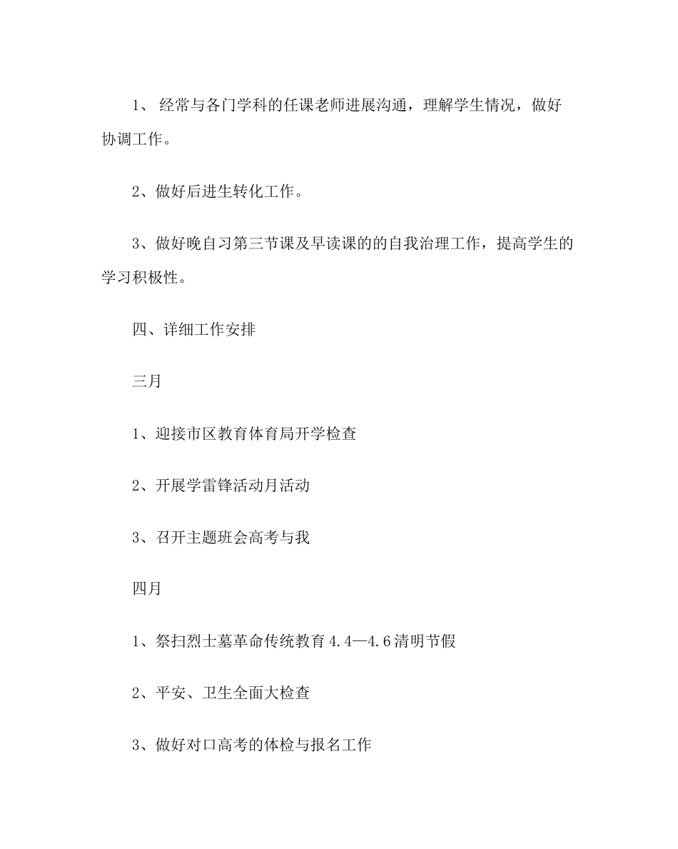 2023年班主任工作范文职高毕业班班主任工作计划.docx_第3页