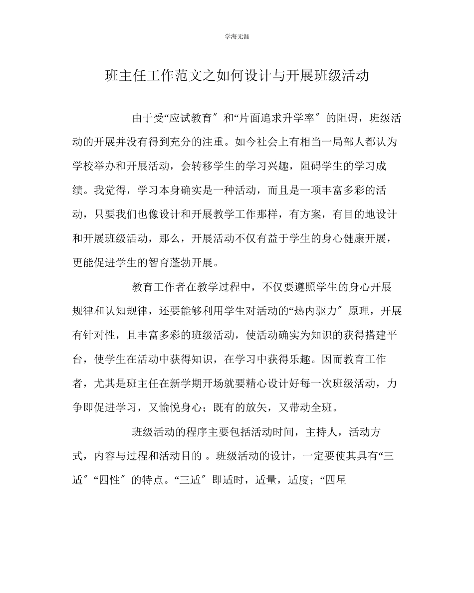 2023年班主任工作如何设计与开展班级活动范文.docx_第1页