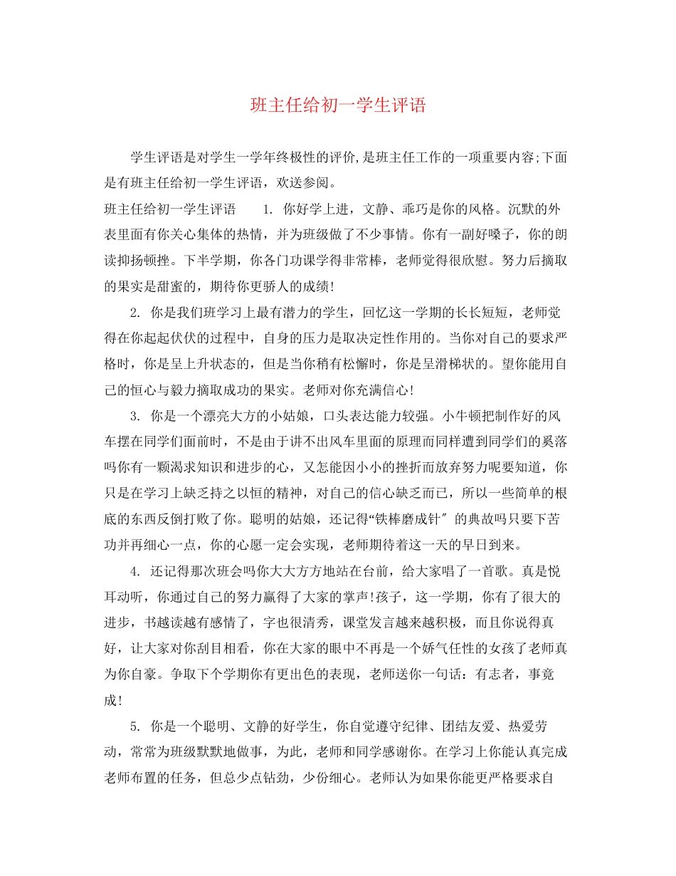 2023年班主任给初一学生评语.docx_第1页