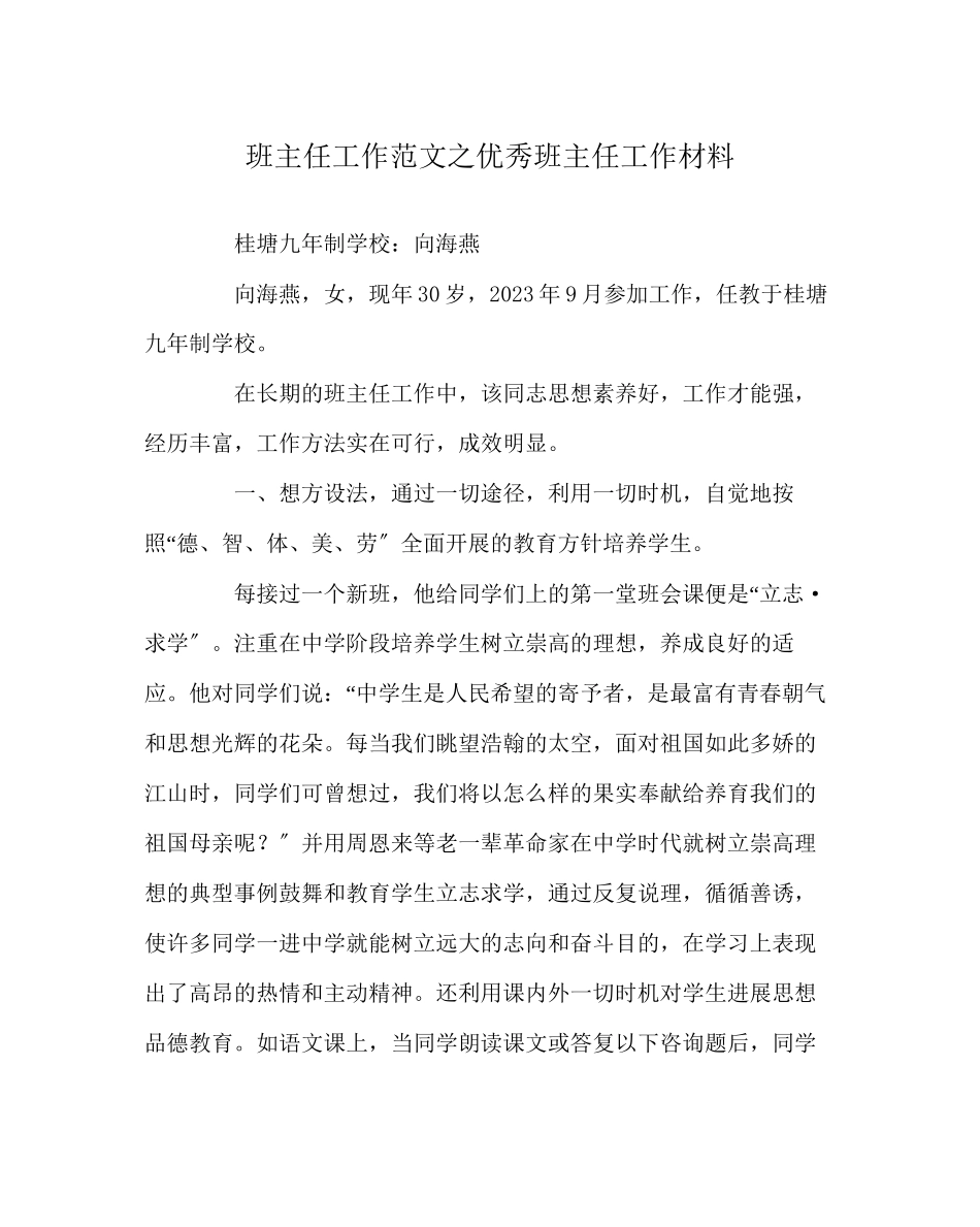 2023年班主任工作范文优秀班主任工作材料.docx_第1页