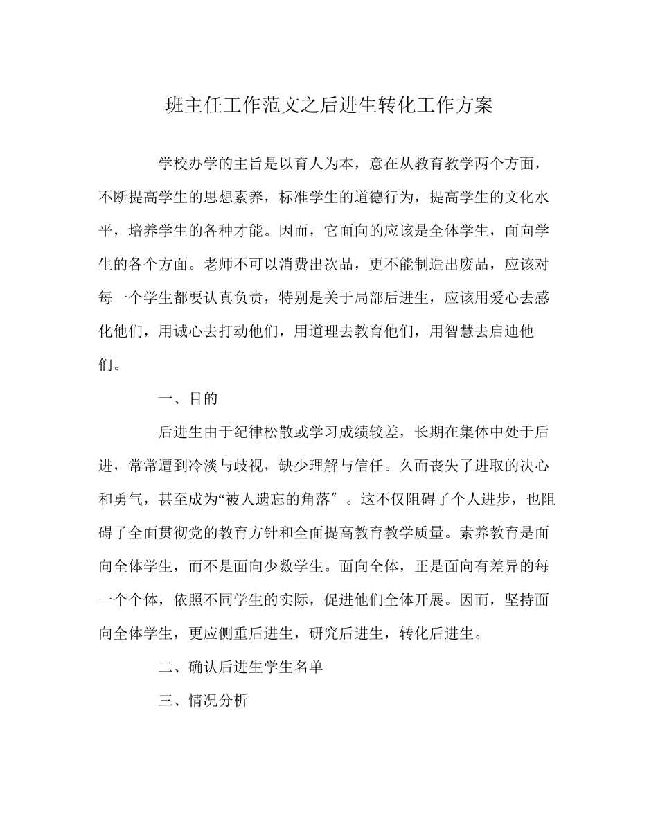 2023年班主任工作范文后进生转化工作计划.docx_第1页