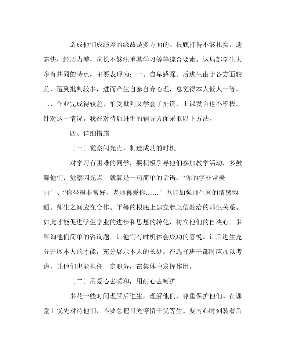 2023年班主任工作范文后进生转化工作计划.docx_第2页