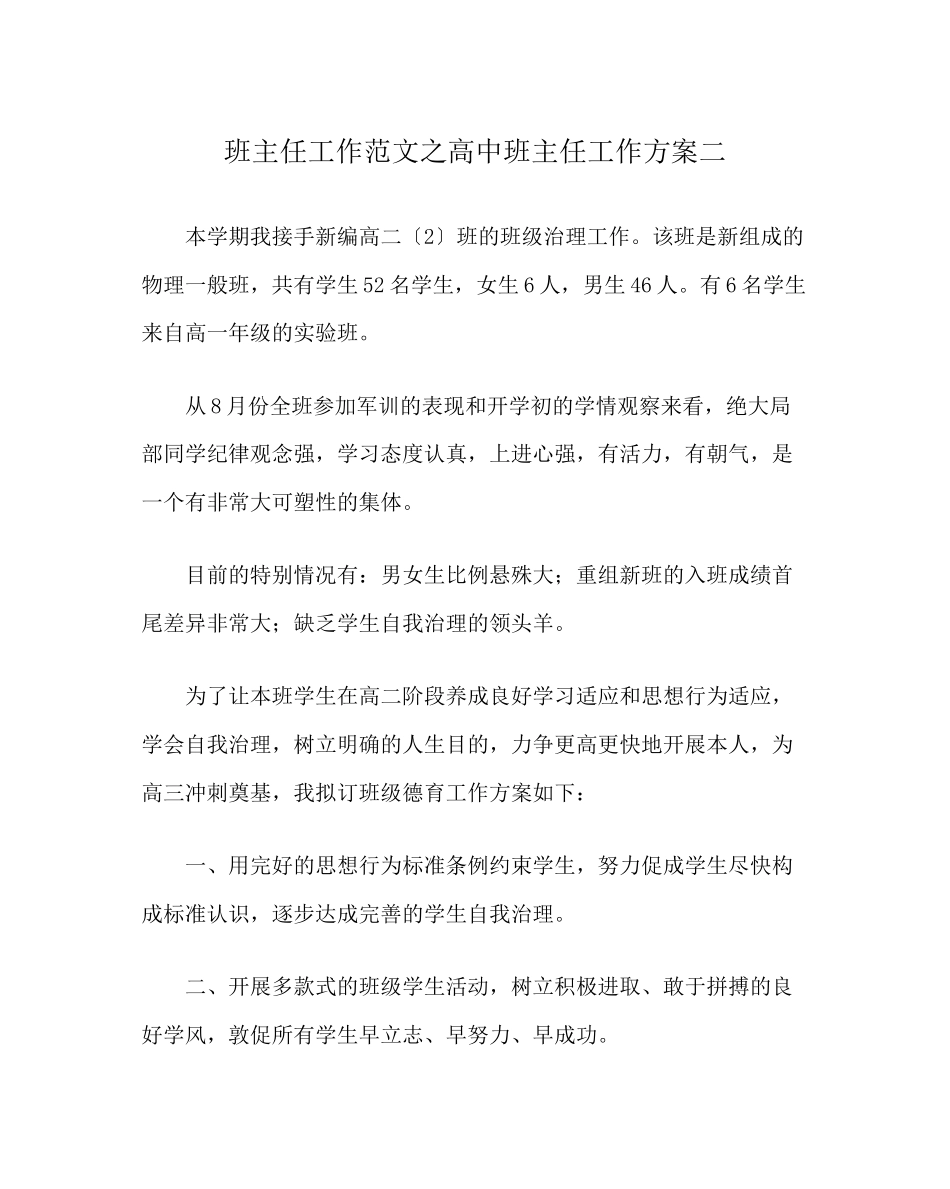 2023年班主任工作范文高中班主任工作计划二.docx_第1页