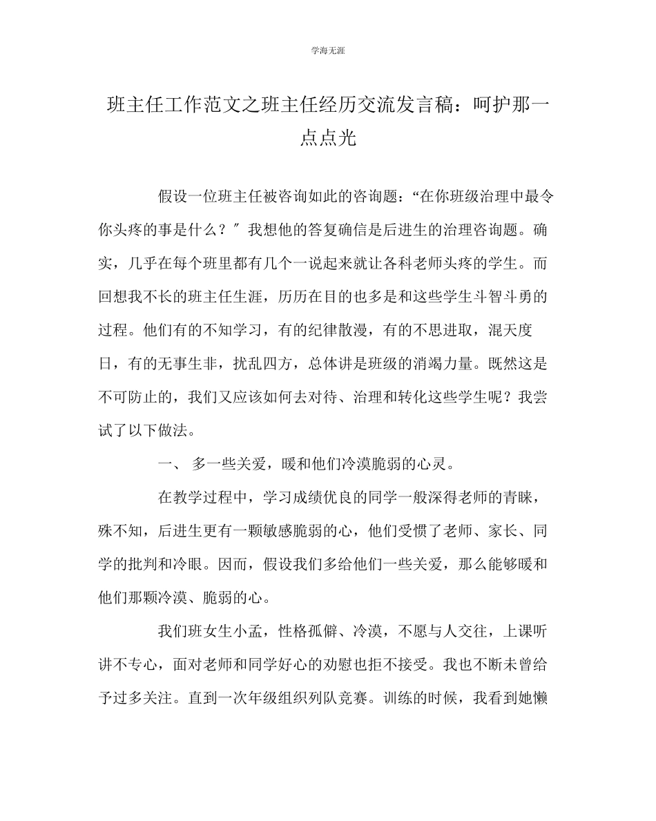2023年班主任工作班主任经验交流发言稿呵护那一点点光范文.docx_第1页