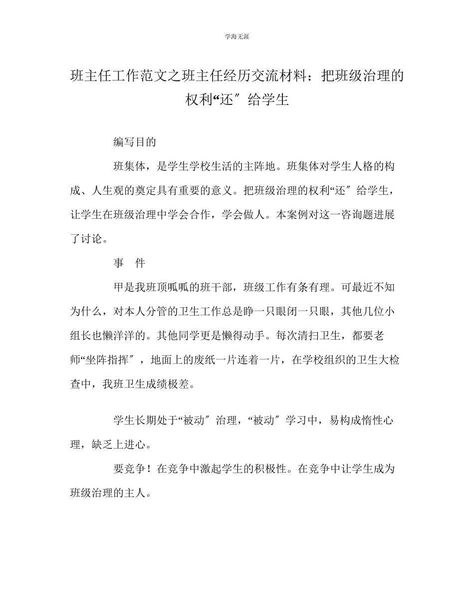 2023年班主任工作班主任经验交流材料把班级管理的权利还给学生范文.docx_第1页