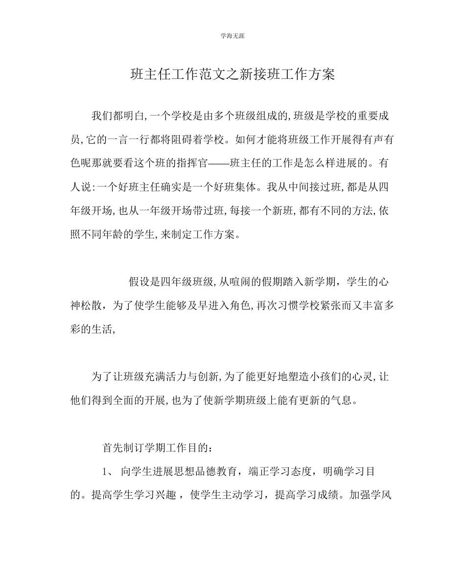 2023年班主任工作新接班工作计划范文.docx_第1页