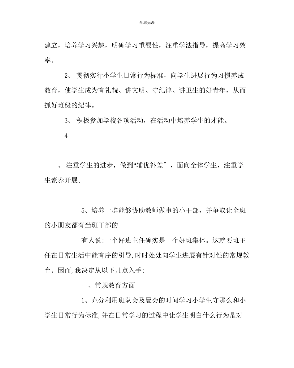 2023年班主任工作新接班工作计划范文.docx_第2页