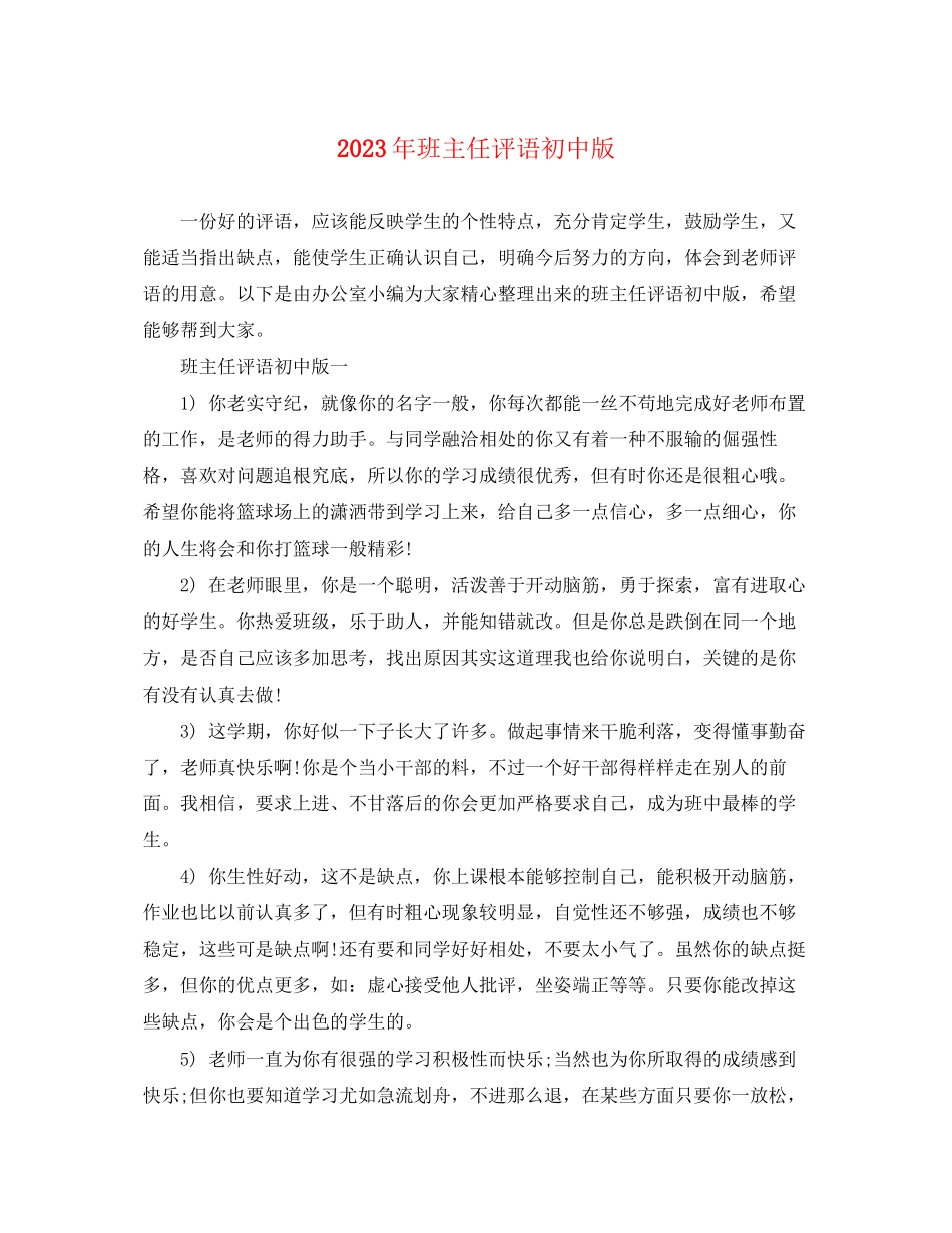 2023年班主任评语初中版.docx_第1页