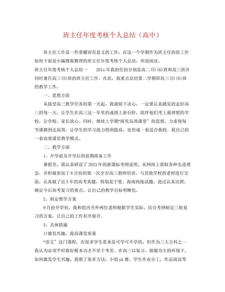 2023年班主任度考核个人总结高中范文2.docx_第1页