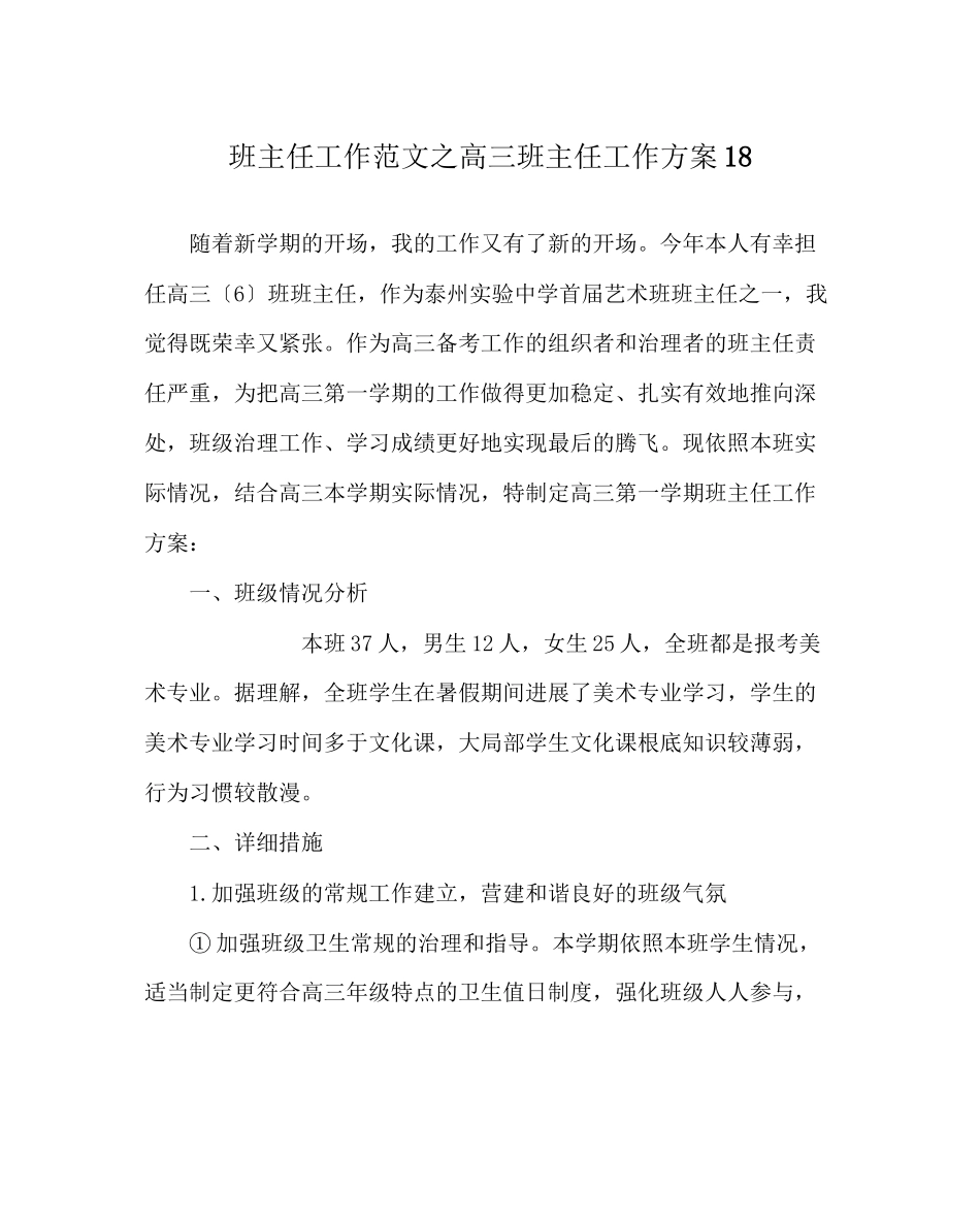 2023年班主任工作范文高三班主任工作计划18.docx_第1页