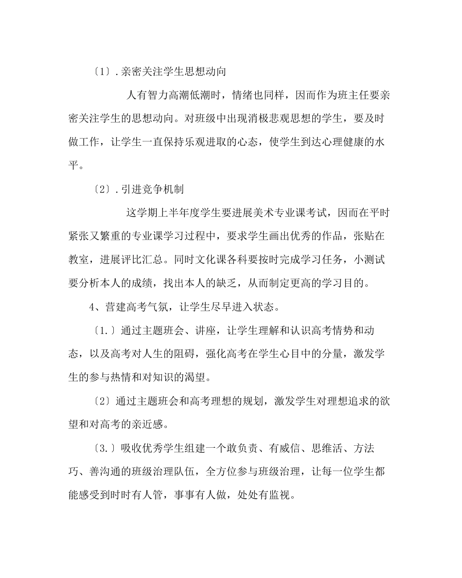 2023年班主任工作范文高三班主任工作计划18.docx_第3页