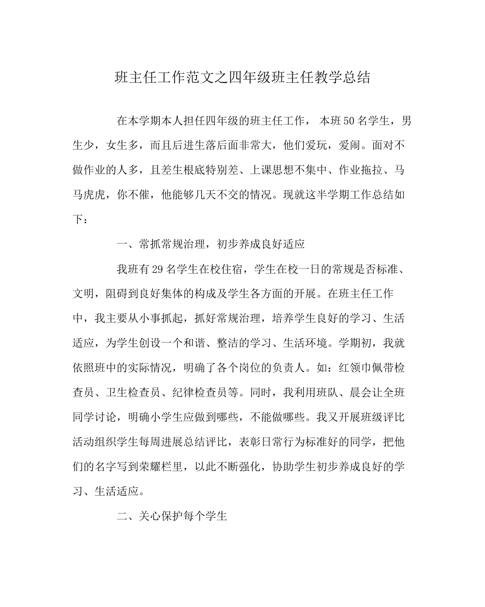 2023年班主任工作范文四年级班主任教学总结.docx_第1页